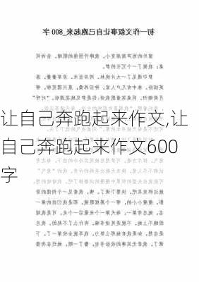 让自己奔跑起来作文,让自己奔跑起来作文600字-第3张图片-星梦范文网