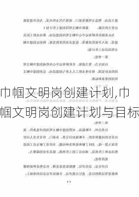 巾帼文明岗创建计划,巾帼文明岗创建计划与目标