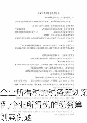 企业所得税的税务筹划案例,企业所得税的税务筹划案例题