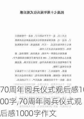 70周年阅兵仪式观后感1000字,70周年阅兵仪式观后感1000字作文