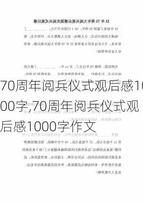 70周年阅兵仪式观后感1000字,70周年阅兵仪式观后感1000字作文-第2张图片-星梦范文网