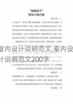 室内设计说明范文,室内设计说明范文200字-第2张图片-星梦范文网