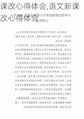 课改心得体会,语文新课改心得体会