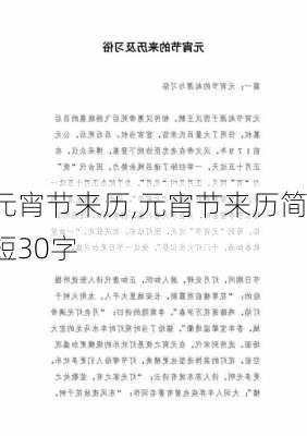 元宵节来历,元宵节来历简短30字-第2张图片-星梦范文网