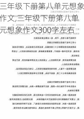 三年级下册第八单元想象作文,三年级下册第八单元想象作文300字左右-第3张图片-星梦范文网