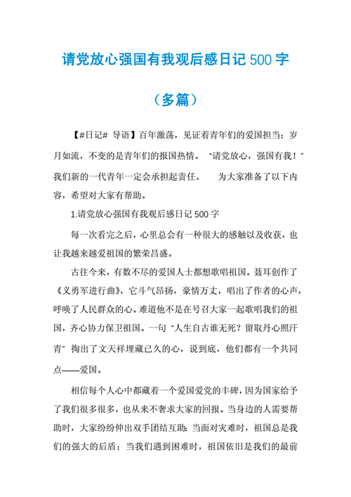 请党放心强国有我观后感,请党放心强国有我观后感500字-第2张图片-星梦范文网