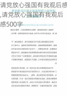 请党放心强国有我观后感,请党放心强国有我观后感500字-第3张图片-星梦范文网