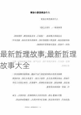 最新哲理故事,最新哲理故事大全