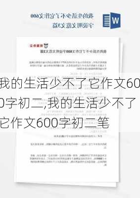 我的生活少不了它作文600字初二,我的生活少不了它作文600字初二笔