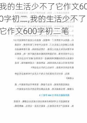 我的生活少不了它作文600字初二,我的生活少不了它作文600字初二笔-第3张图片-星梦范文网