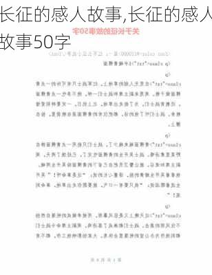 长征的感人故事,长征的感人故事50字-第2张图片-星梦范文网