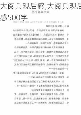 大阅兵观后感,大阅兵观后感500字