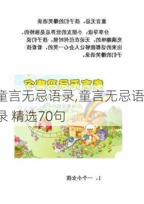 童言无忌语录,童言无忌语录 精选70句-第3张图片-星梦范文网