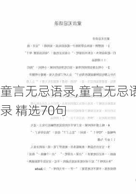 童言无忌语录,童言无忌语录 精选70句