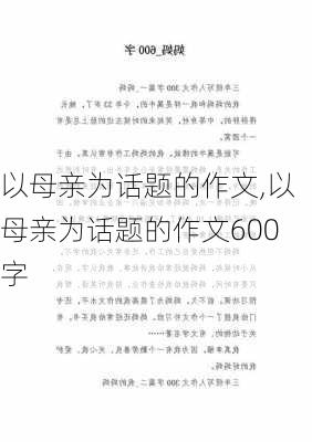 以母亲为话题的作文,以母亲为话题的作文600字-第2张图片-星梦范文网