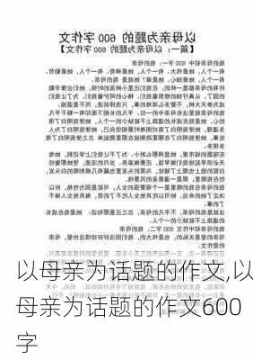 以母亲为话题的作文,以母亲为话题的作文600字