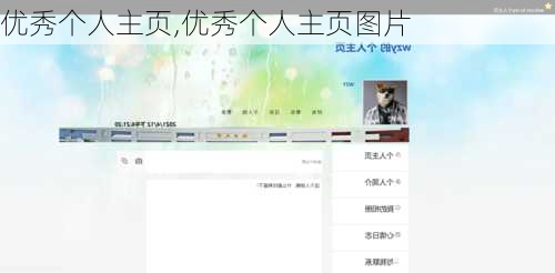 优秀个人主页,优秀个人主页图片