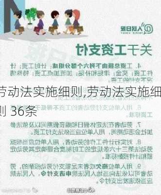 劳动法实施细则,劳动法实施细则 36条