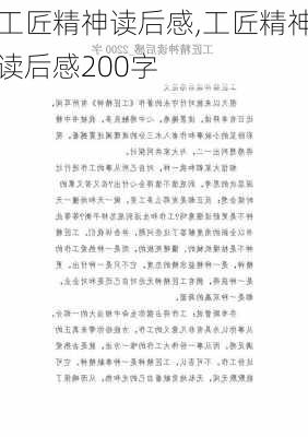 工匠精神读后感,工匠精神读后感200字