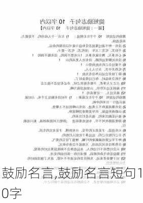 鼓励名言,鼓励名言短句10字-第2张图片-星梦范文网