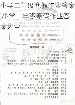 小学二年级寒假作业答案,小学二年级寒假作业答案大全