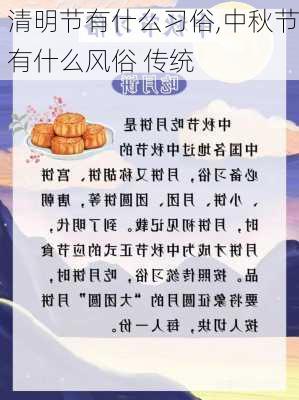 清明节有什么习俗,中秋节有什么风俗 传统-第2张图片-星梦范文网