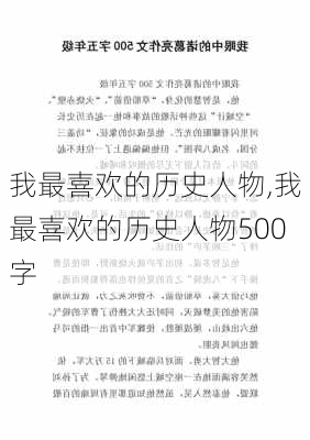 我最喜欢的历史人物,我最喜欢的历史人物500字