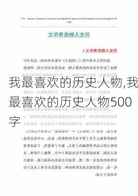 我最喜欢的历史人物,我最喜欢的历史人物500字-第3张图片-星梦范文网