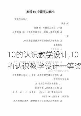 10的认识教学设计,10的认识教学设计一等奖