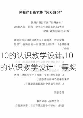 10的认识教学设计,10的认识教学设计一等奖-第3张图片-星梦范文网