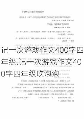 记一次游戏作文400字四年级,记一次游戏作文400字四年级吹泡泡-第2张图片-星梦范文网