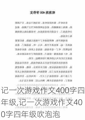 记一次游戏作文400字四年级,记一次游戏作文400字四年级吹泡泡