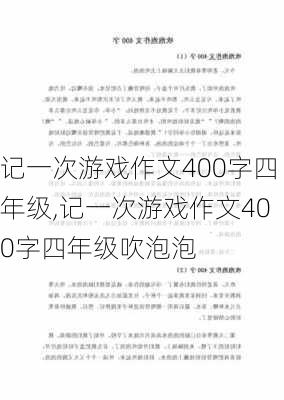 记一次游戏作文400字四年级,记一次游戏作文400字四年级吹泡泡-第3张图片-星梦范文网