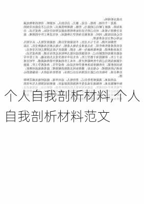 个人自我剖析材料,个人自我剖析材料范文