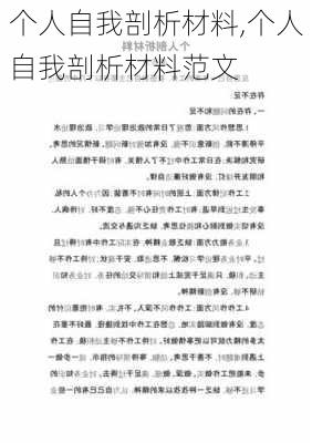 个人自我剖析材料,个人自我剖析材料范文-第2张图片-星梦范文网