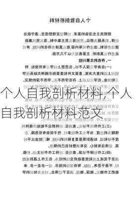 个人自我剖析材料,个人自我剖析材料范文-第3张图片-星梦范文网