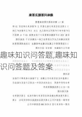 趣味知识问答题,趣味知识问答题及答案