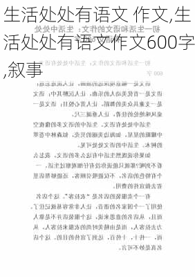 生活处处有语文 作文,生活处处有语文作文600字,叙事-第2张图片-星梦范文网