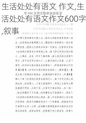 生活处处有语文 作文,生活处处有语文作文600字,叙事-第3张图片-星梦范文网