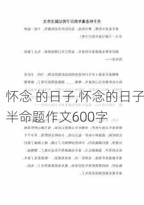 怀念 的日子,怀念的日子半命题作文600字-第2张图片-星梦范文网