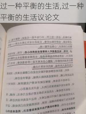 过一种平衡的生活,过一种平衡的生活议论文-第3张图片-星梦范文网