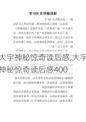 大宇神秘惊奇读后感,大宇神秘惊奇读后感400-第2张图片-星梦范文网