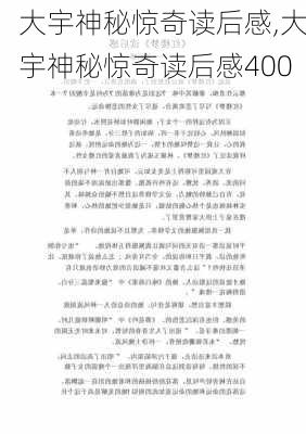 大宇神秘惊奇读后感,大宇神秘惊奇读后感400-第1张图片-星梦范文网