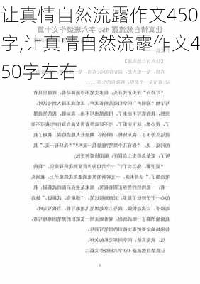 让真情自然流露作文450字,让真情自然流露作文450字左右