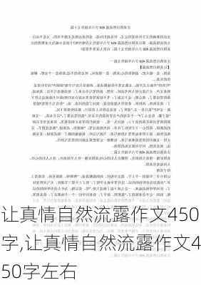 让真情自然流露作文450字,让真情自然流露作文450字左右-第3张图片-星梦范文网