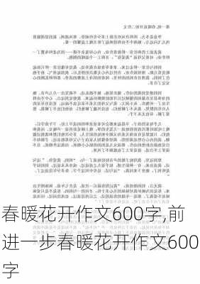 春暖花开作文600字,前进一步春暖花开作文600字-第3张图片-星梦范文网