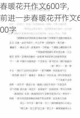 春暖花开作文600字,前进一步春暖花开作文600字-第2张图片-星梦范文网