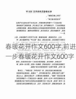 春暖花开作文600字,前进一步春暖花开作文600字