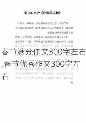 春节满分作文300字左右,春节优秀作文300字左右