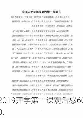 2019开学第一课观后感600,-第3张图片-星梦范文网